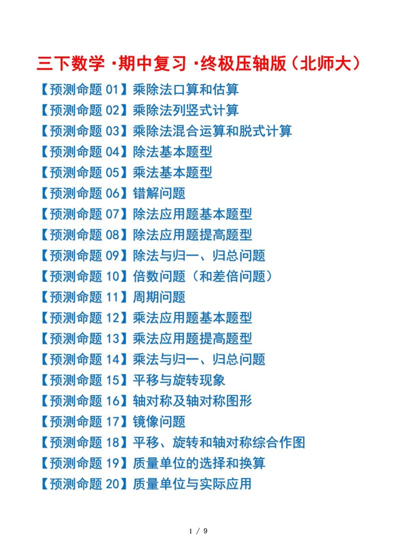 三下数学期中复习·终极压轴版（原卷版）北师大版9页-EduToon学术