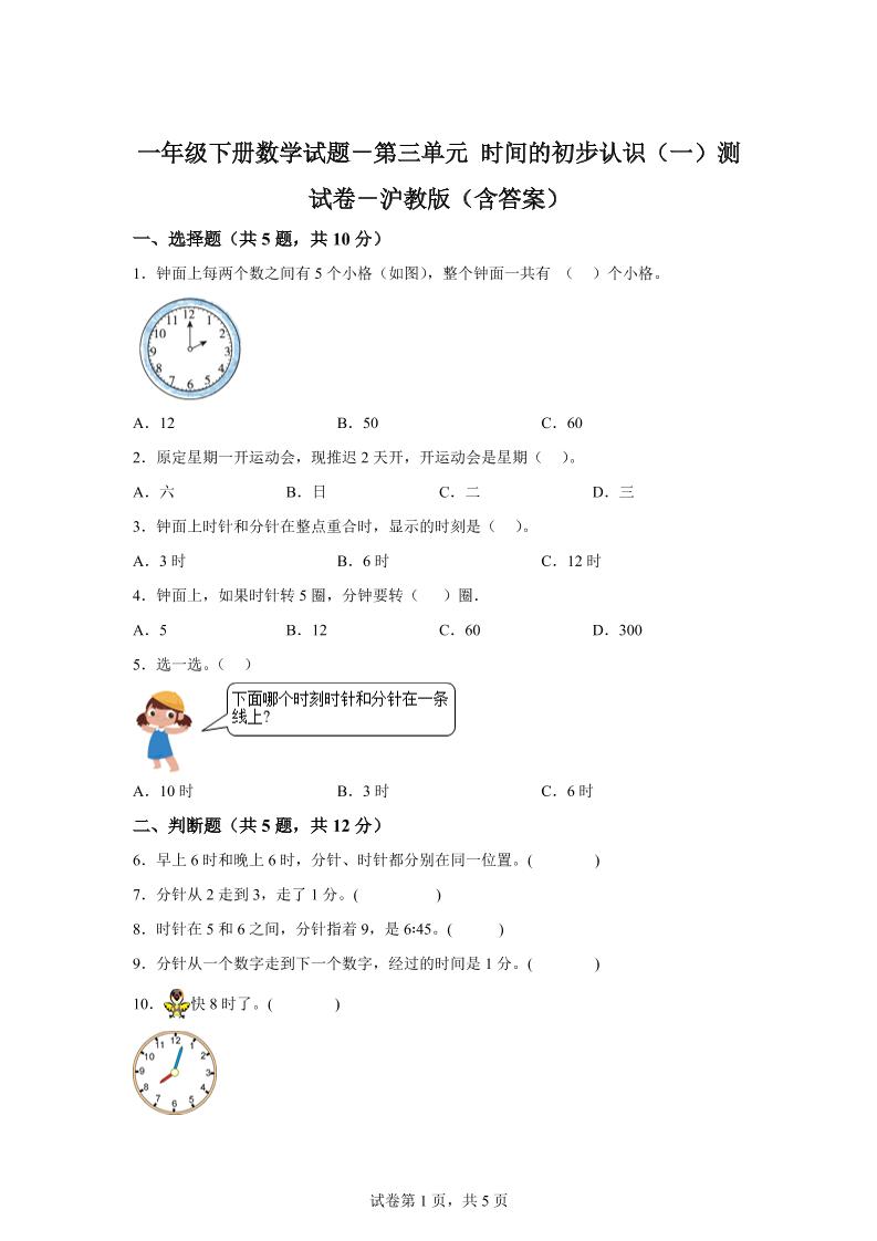 沪教版数学一年级下册第三单元《时间的初步认识（一）》单元测试卷-EduToon学术