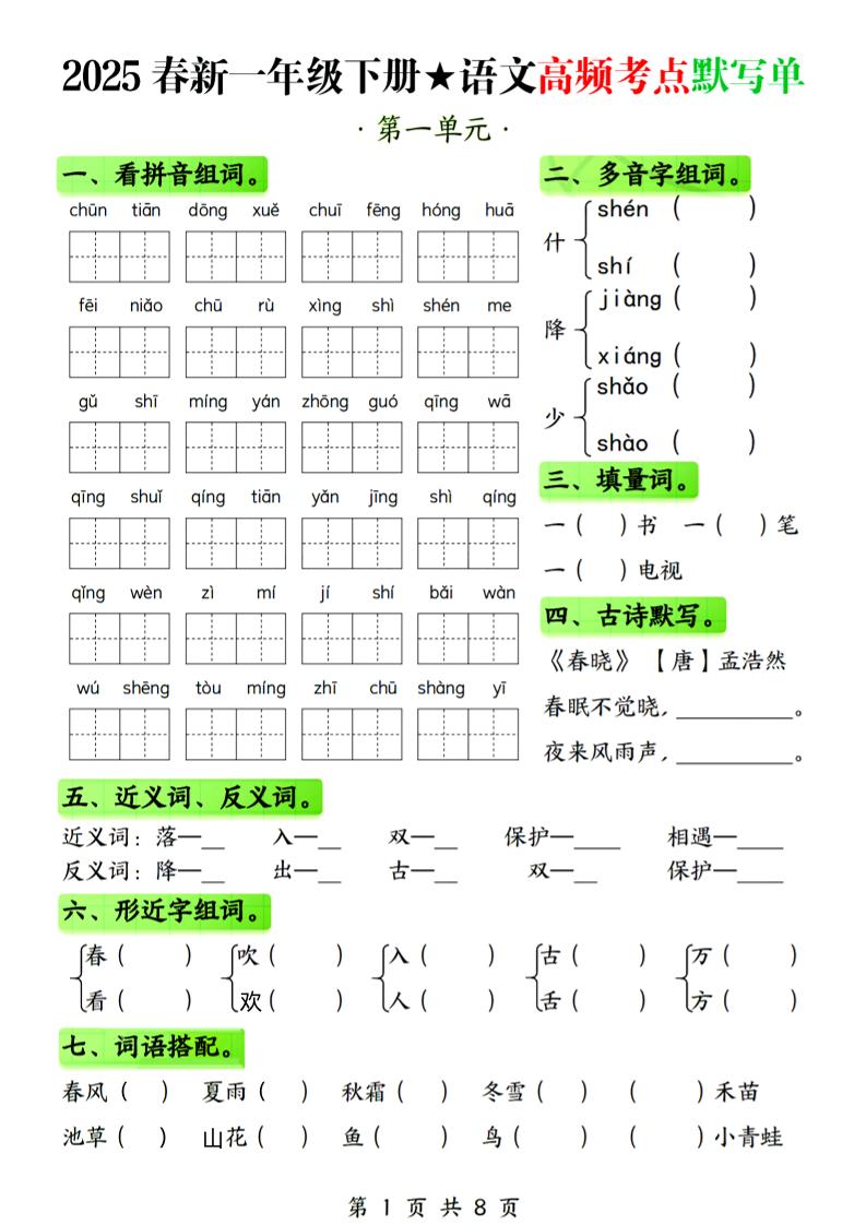 25春新一下语文1-4单元高频考点默写单（含答案8页）-EduToon学术