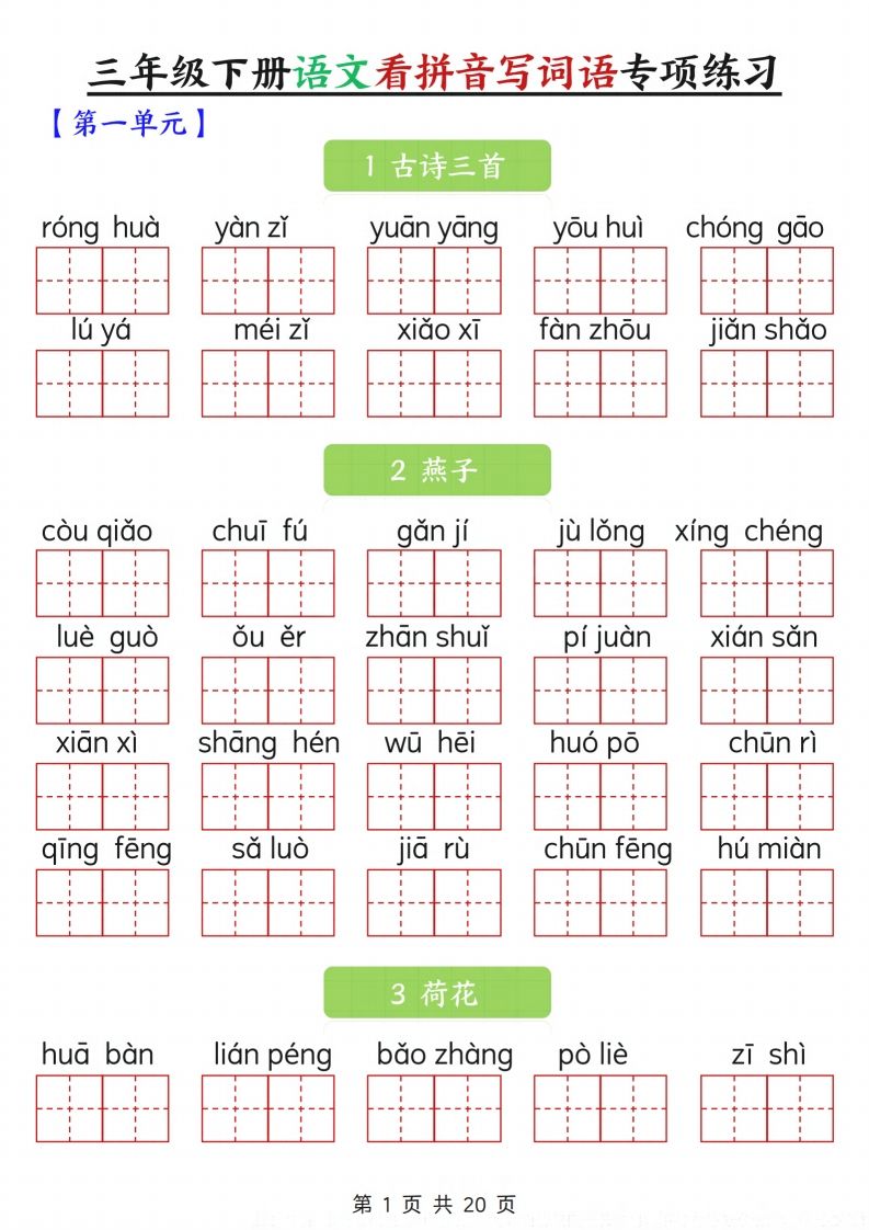 三下语文看拼音写词语专项练习20页-EduToon学术