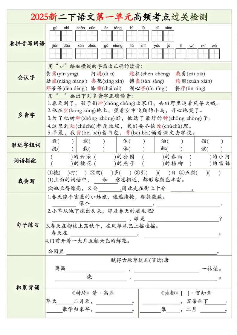 25新二下语文1-8单元高频考点过关检测（8页）-EduToon学术