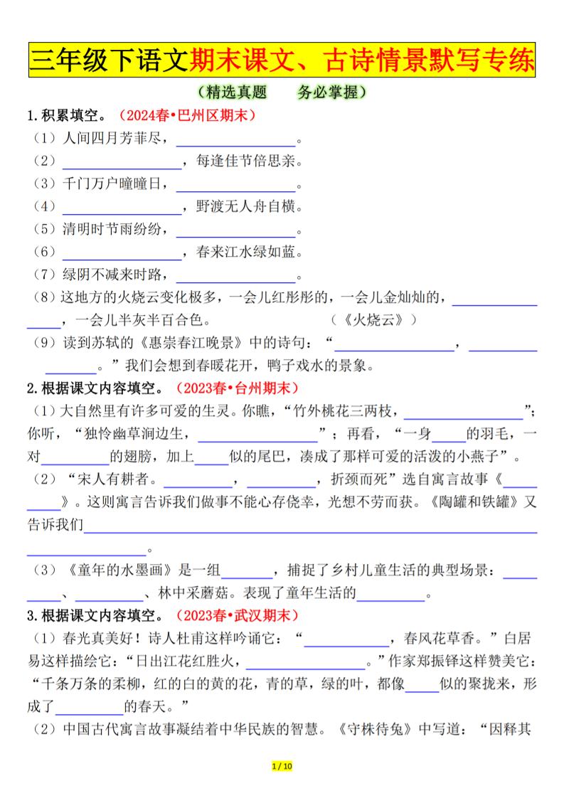 三下语文期末课文、古诗情景默写专练（空白+答案20页）-EduToon学术