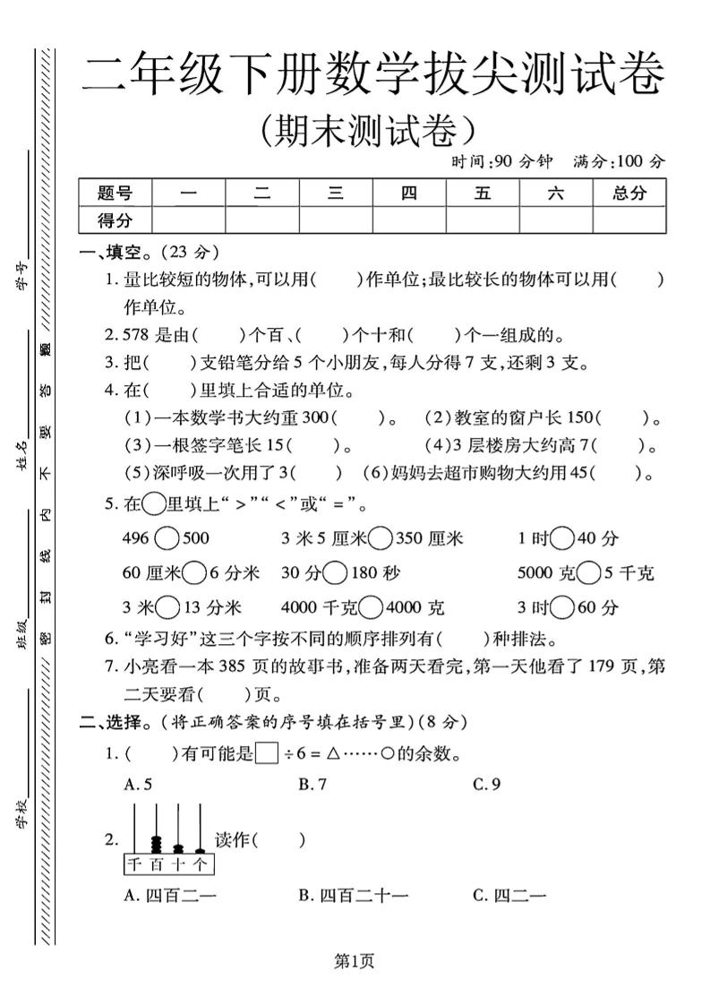 二下冀教版数学期末拔尖测试卷.1（4页）-EduToon学术