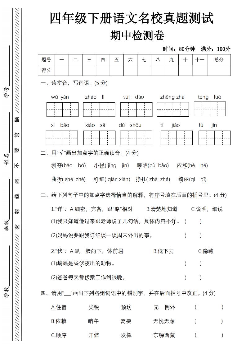 四下语文期中名校真题测试卷-屋檐照例-EduToon学术