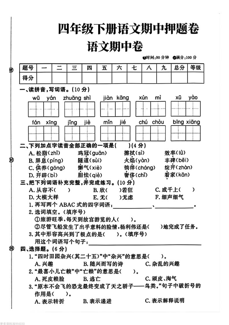 四年级下册语文期中押题卷-EduToon学术