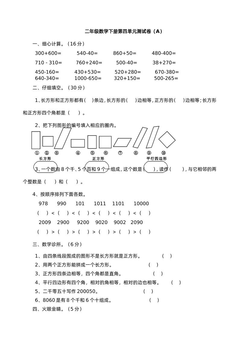 二下西师版数学第四单元测试卷-1-EduToon学术
