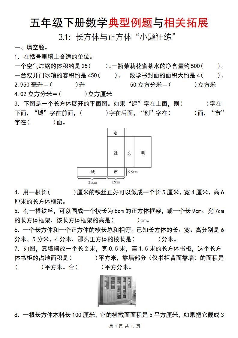 【通用版】五年级下册数学典型例题与相关拓展（3-1：长方体与正方体“小题狂练”）-EduToon学术
