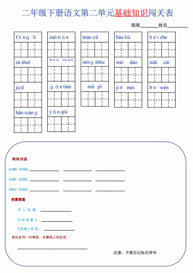 【第2单元】二下语文知识总结+单元测试-EduToon学术