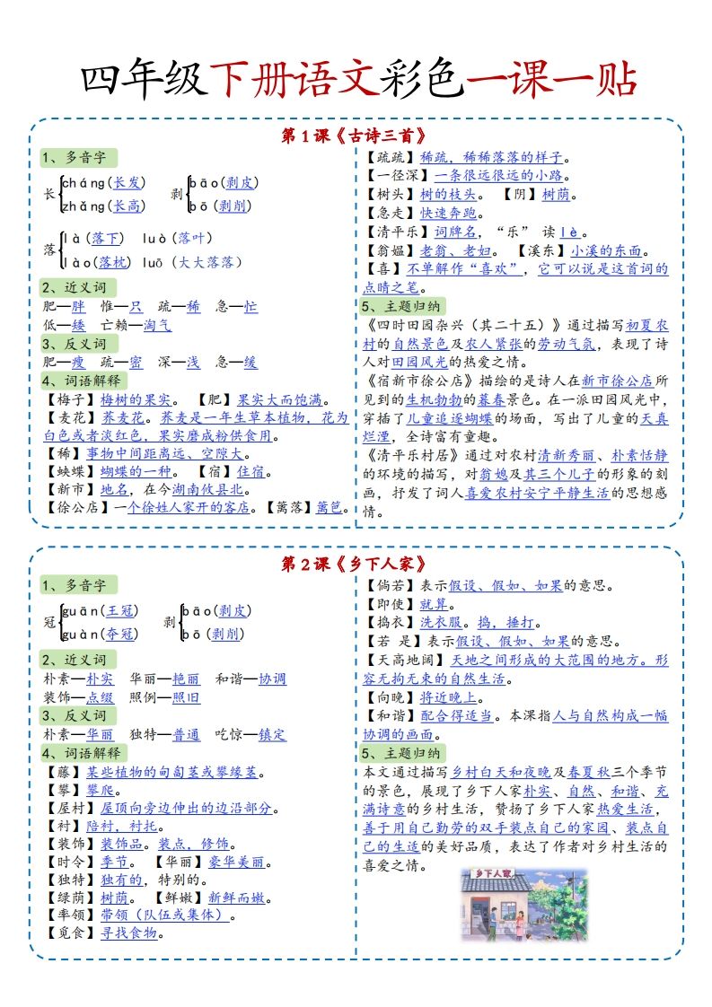 四年级下语文彩色一课一贴全-EduToon学术