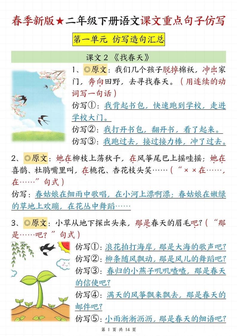【仿写专项】春季新版二下语文1-8单元课文重点句子仿写（14页）-EduToon学术