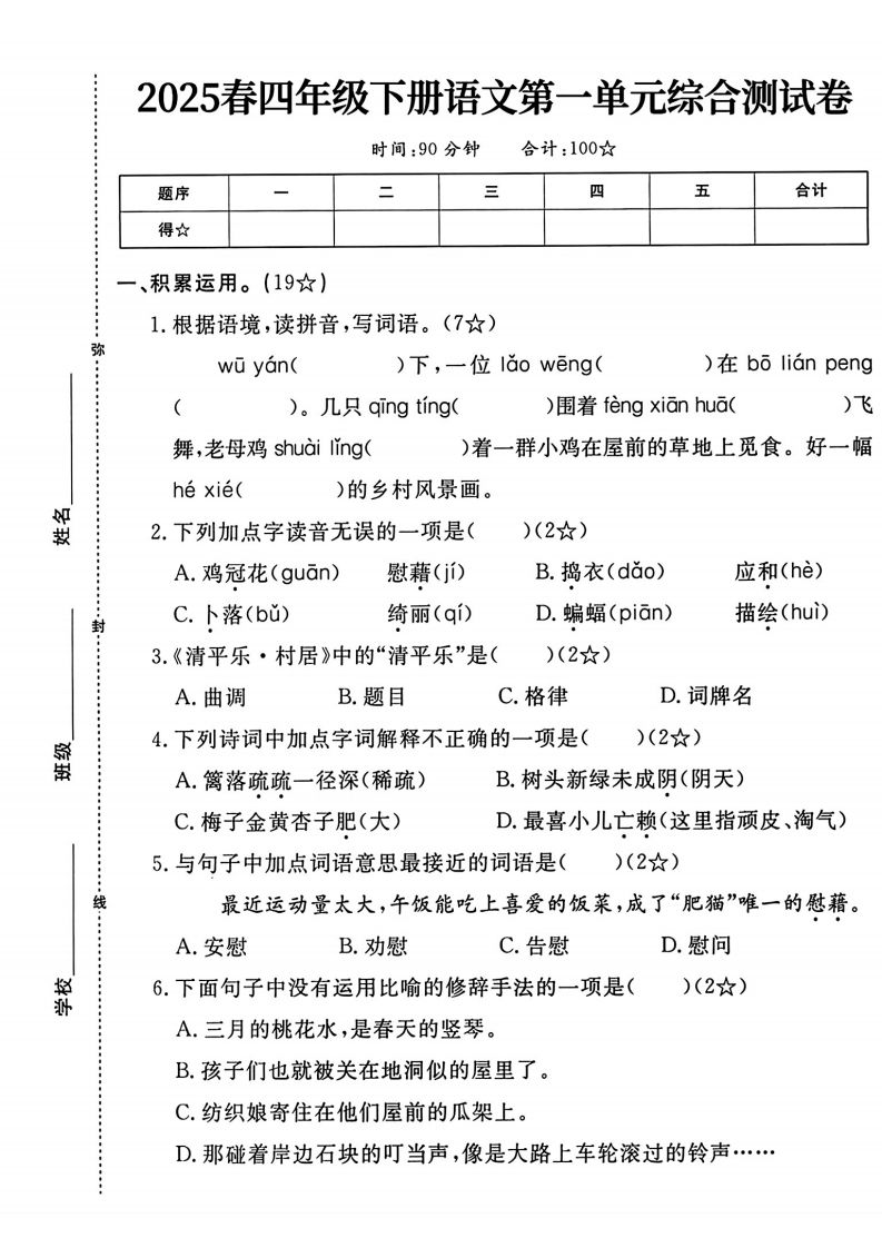四年级下语文第一单元测试卷-EduToon学术
