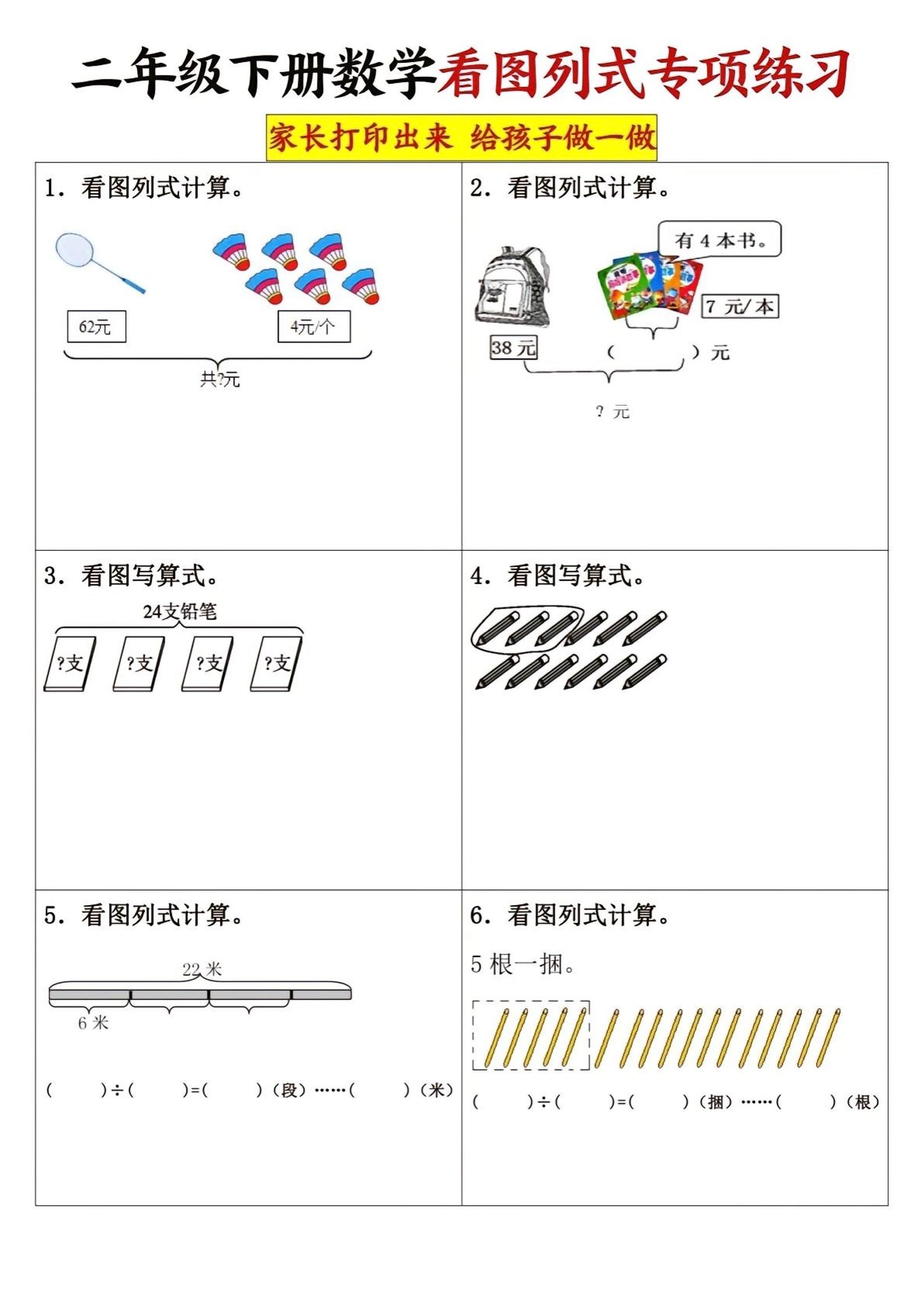 二下数学看图列式专项练习3页-EduToon学术