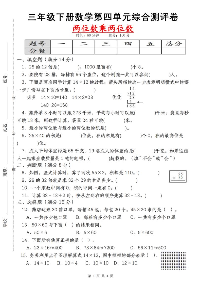 【第四单元测评卷两位数乘两位数】三下数学（人教版）-EduToon学术