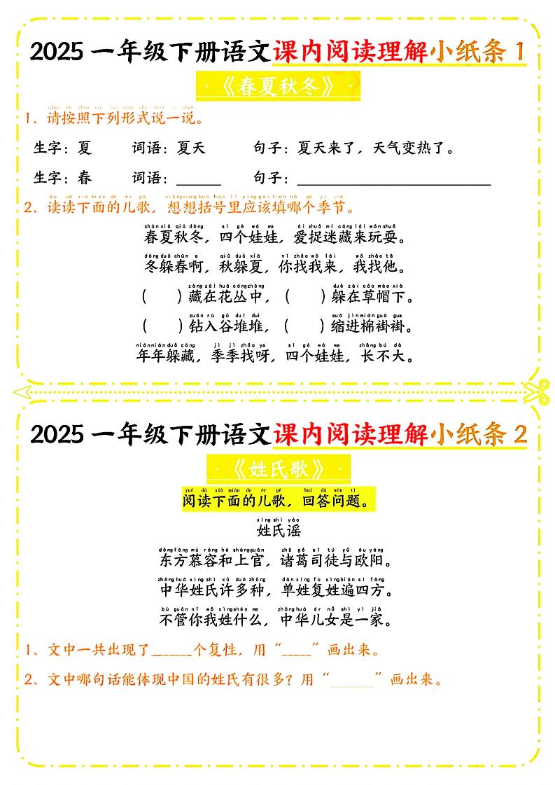 一年级下册语文课内阅读小纸条（黄色版）-EduToon学术
