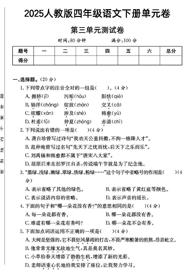 2025四年级下册语文第三单元测试卷--EduToon学术