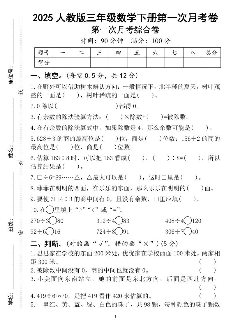 三年级下册人教版数学第一次月考（4页）-EduToon学术