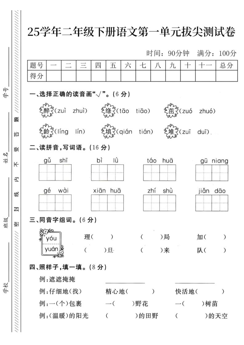 二下语文第1单元检测卷–醉(1)-EduToon学术
