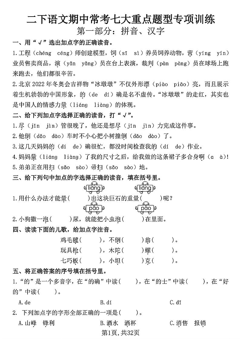 二下语文期中常考七大重点题型专项训练（含答案32页）-EduToon学术