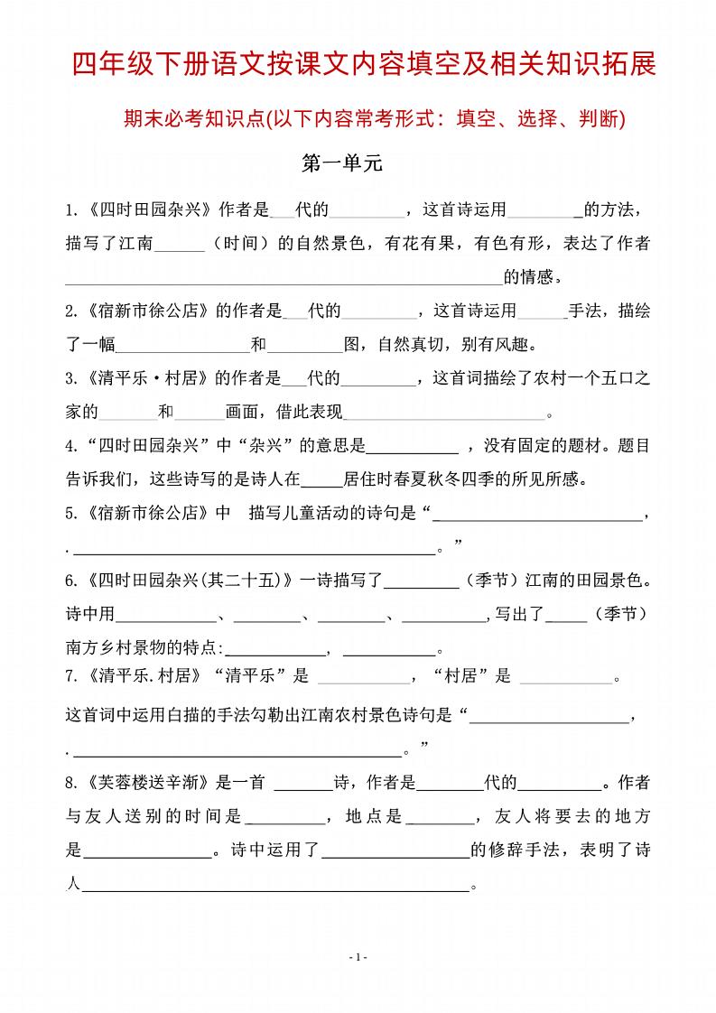 四年级下语文期末常考课文古诗词填空及相关知识拓展-EduToon学术
