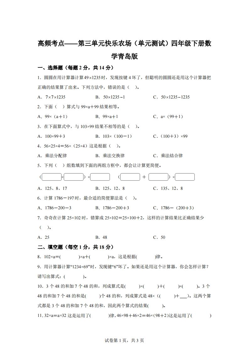 青岛版63数学四年级下册第三单元《快乐农场》单元测试卷-EduToon学术
