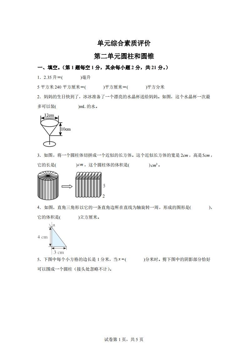 青岛63版数学六年级下册第二单元《冰淇淋盒有多大——圆柱和圆锥》单元测试卷-EduToon学术