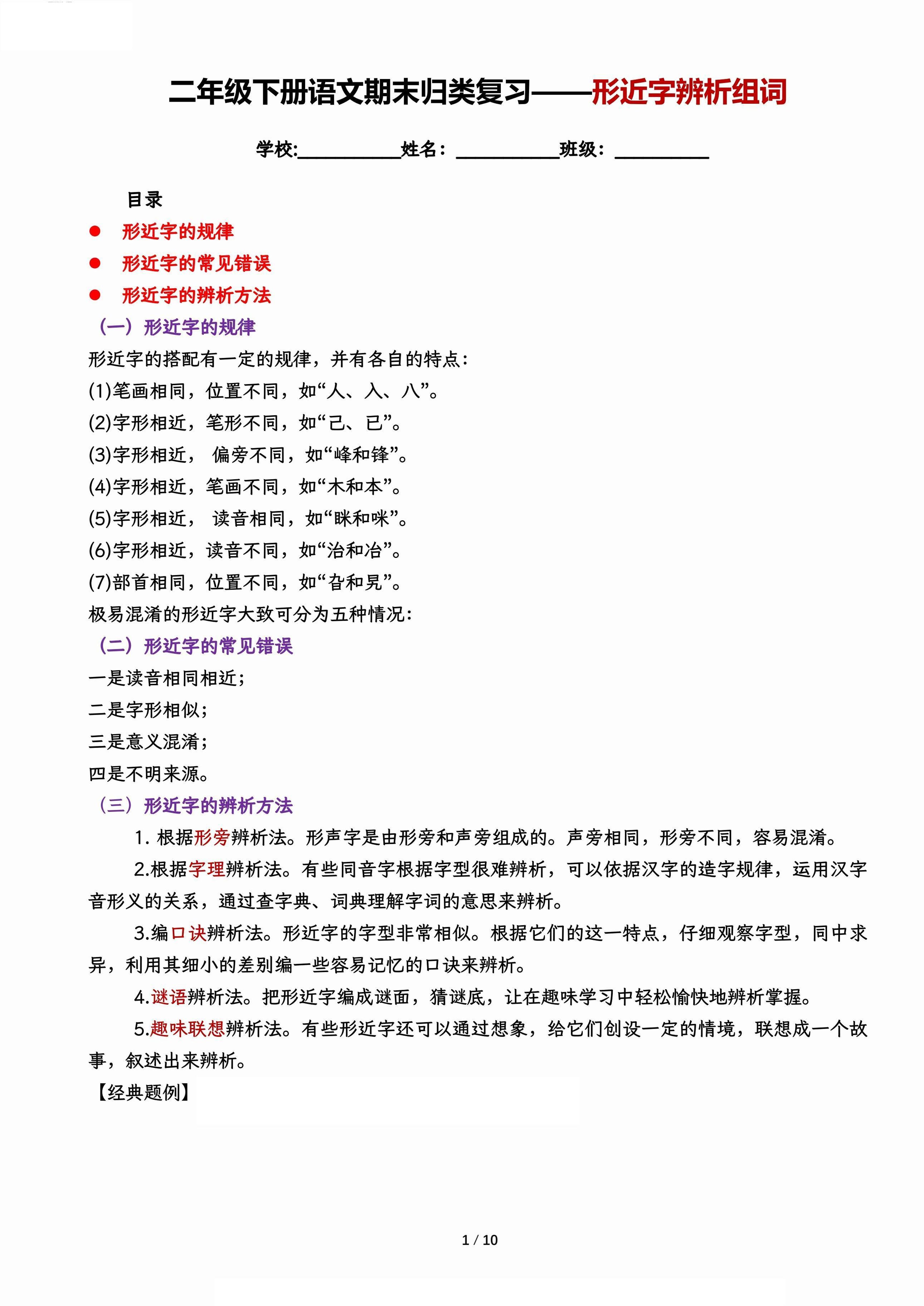 【期末归类复习-形近字辨析组词】二下语文-EduToon学术