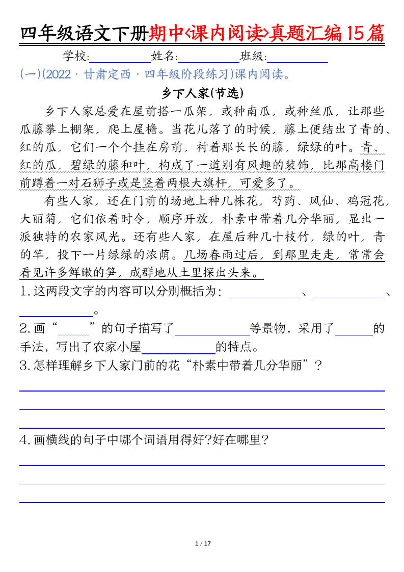 四下语文期中复习课内阅读理解真题15篇-EduToon学术
