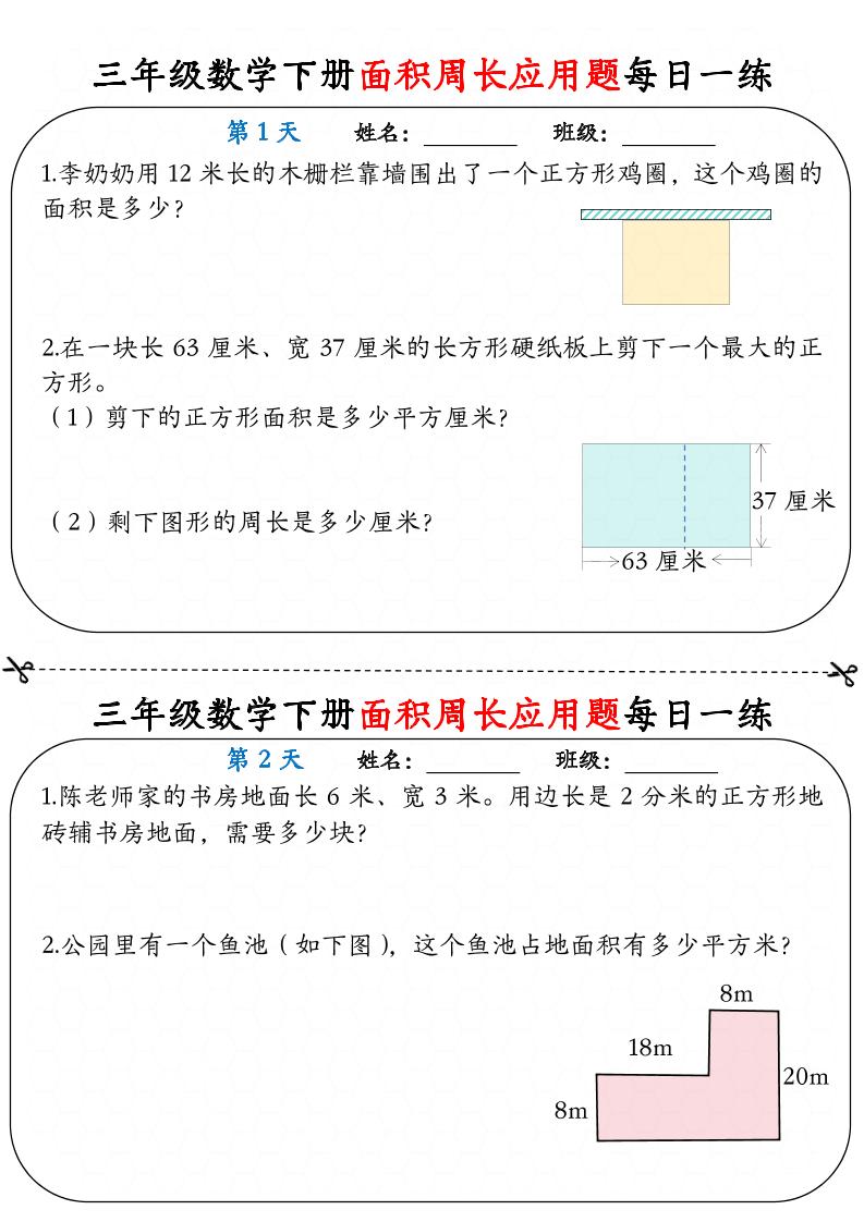 三下数学面积周长应用题每日一练18页-EduToon学术