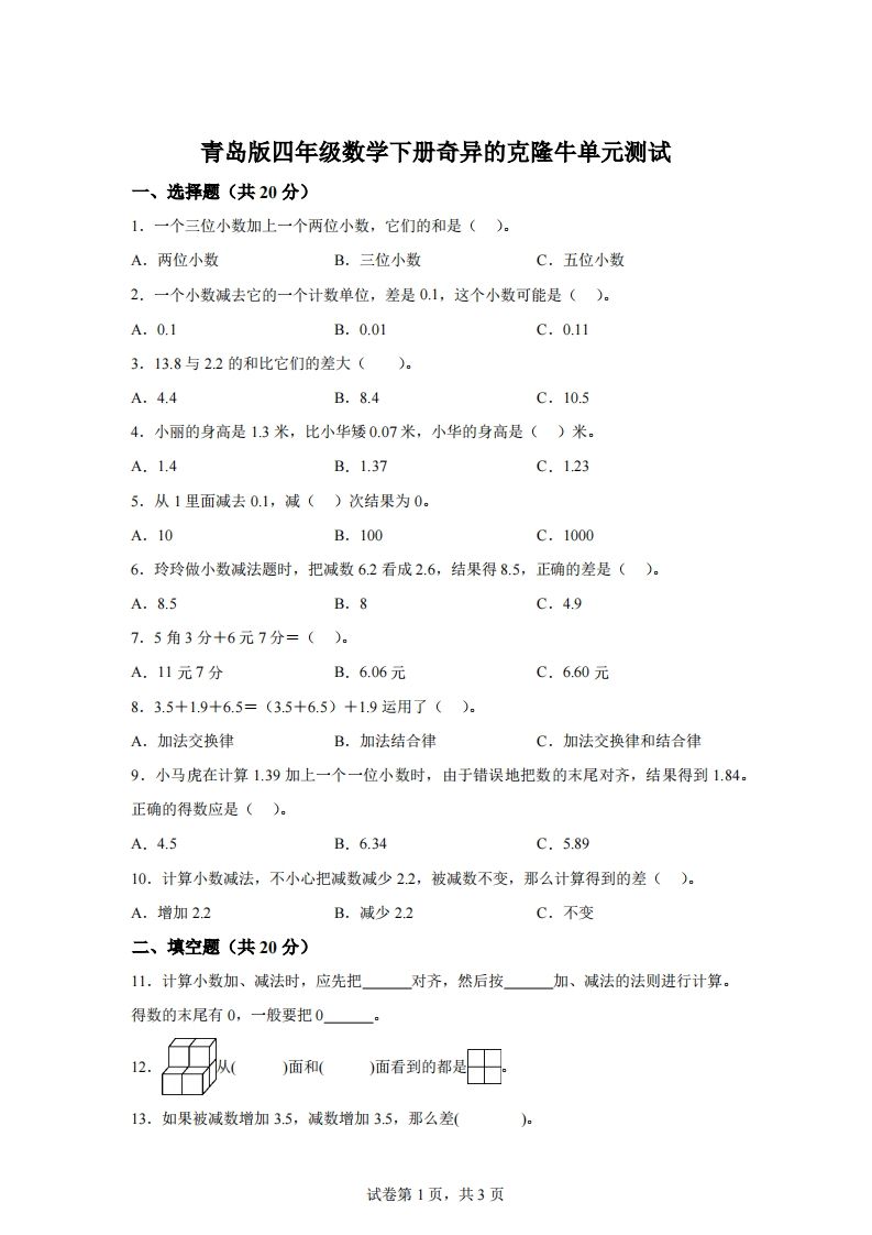 青岛版63数学四年级下册第七单元《奇异的克隆牛》单元测试卷-EduToon学术