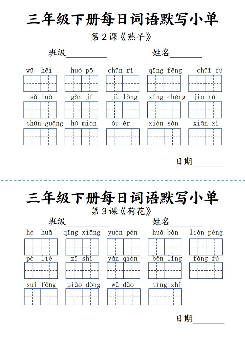 【默写】三下语文《词语表》每日默写小单9页-EduToon学术