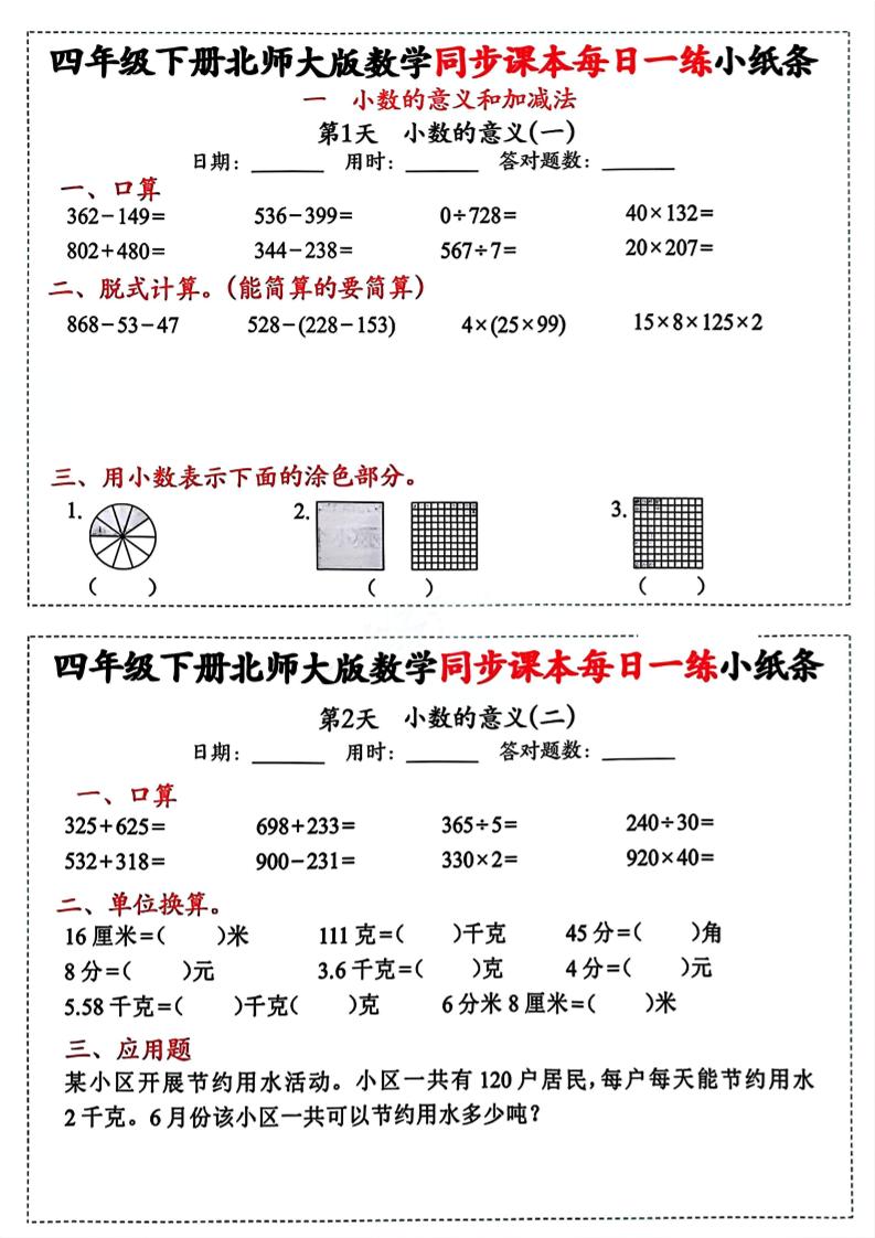 四下北师版数学【每日一练小纸条】-EduToon学术