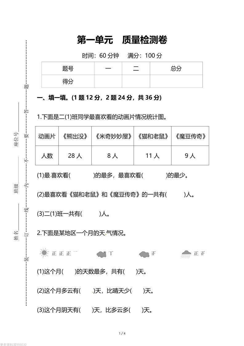 人教版二年级下册数学第一单元《数据收集和整理》测试卷（含答案）-EduToon学术