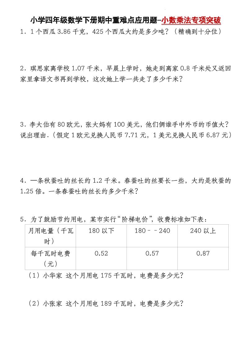 四下数学【北师大版】【期中重难点应用题-小数乘法专项突破-空白】(4)-EduToon学术
