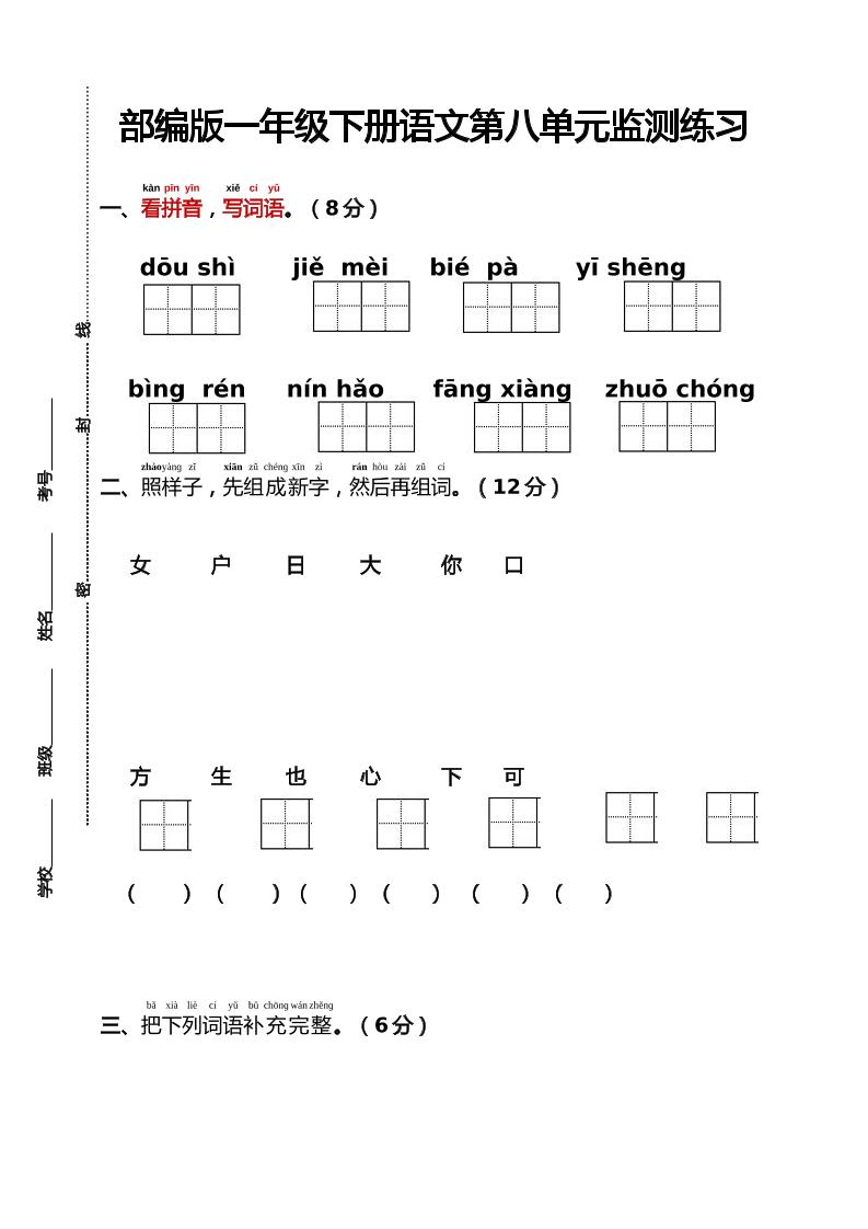 部编版一年级下册语文第八单元监测练习（含答案）-EduToon学术