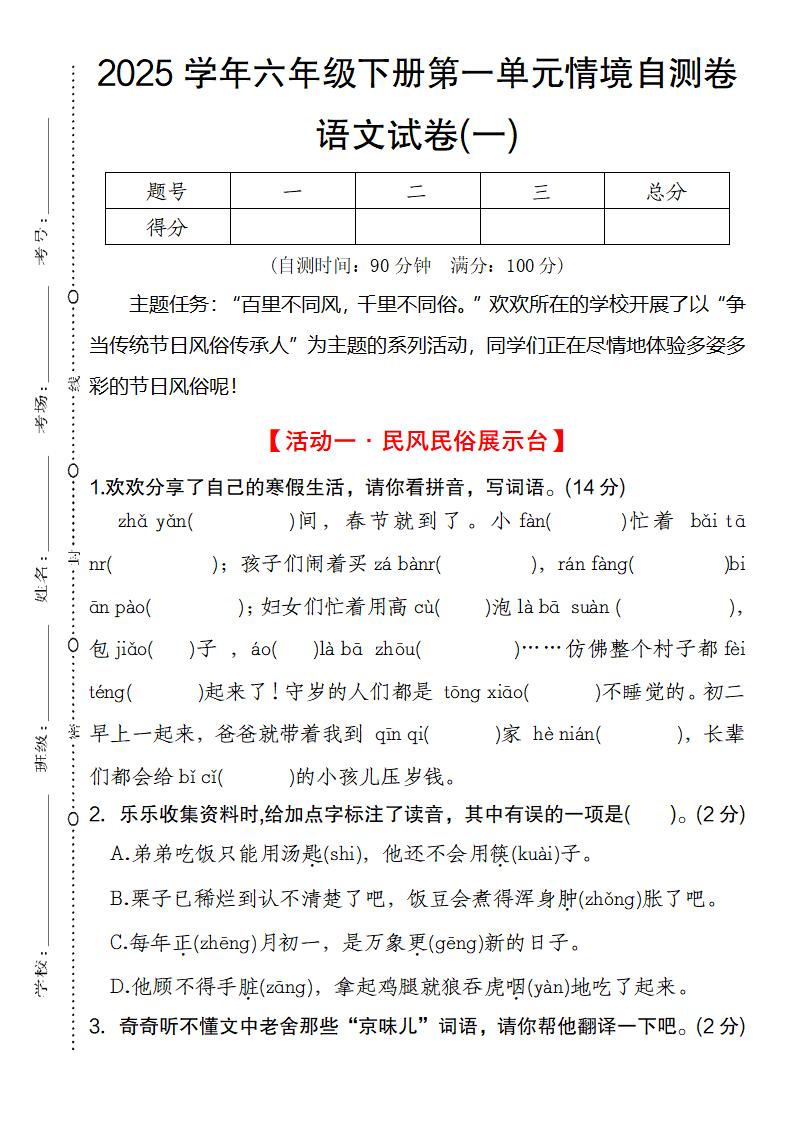 2025学年六年级下册第一单元情境自测卷语文试卷(一)-EduToon学术