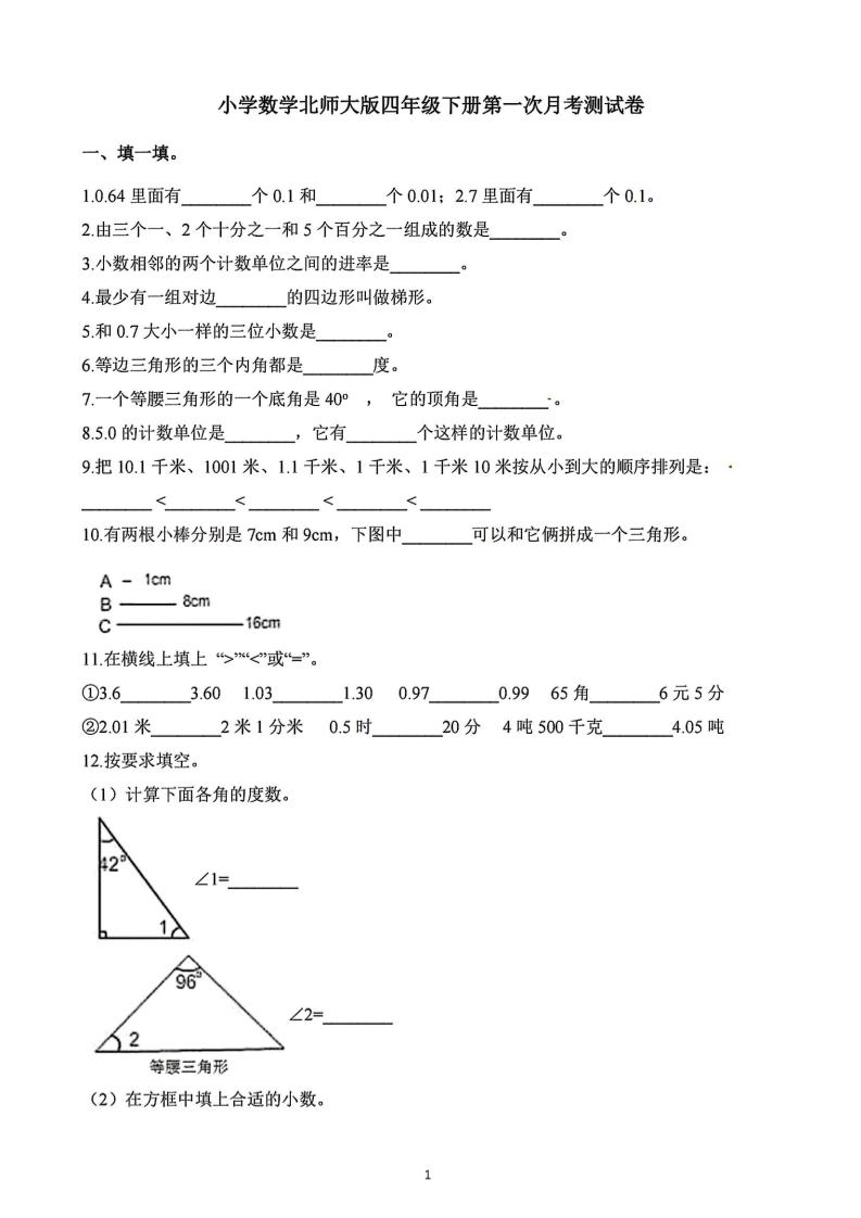 四年级下册数学北师版第一次阶段性月考，含答案-EduToon学术