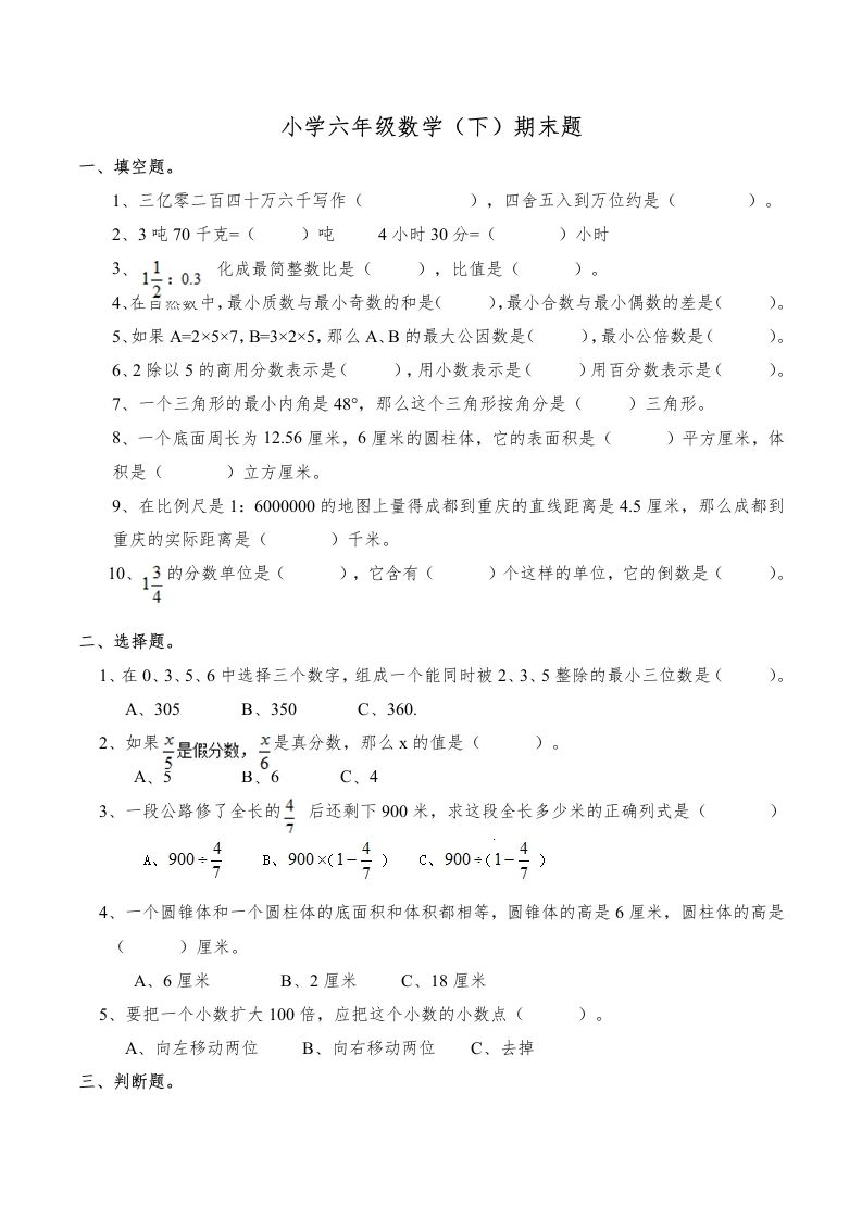 西师版小学六年级数学下期末测试题及答案(6)-EduToon学术