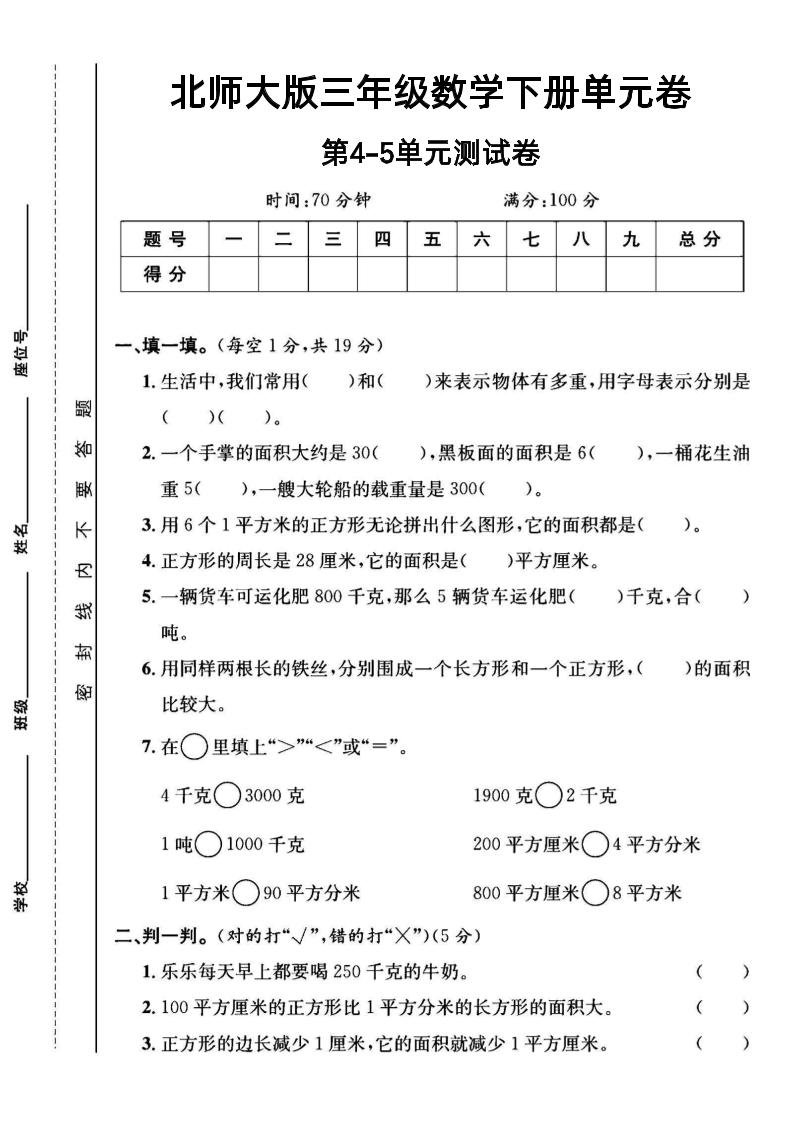 三年级下数学第四五单元测试卷《北师版》-EduToon学术