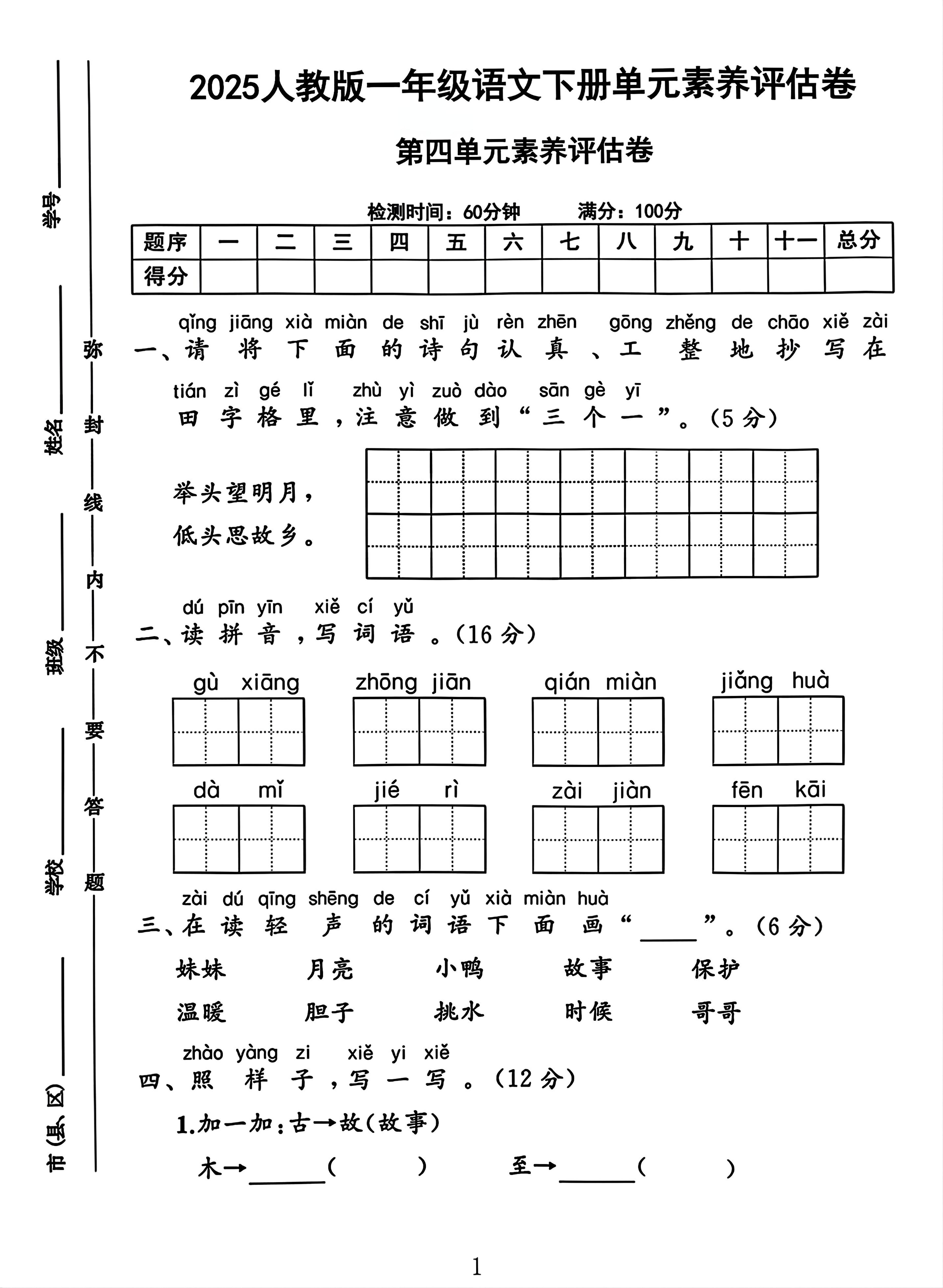 一年级下册语文第四单元测试卷2-EduToon学术