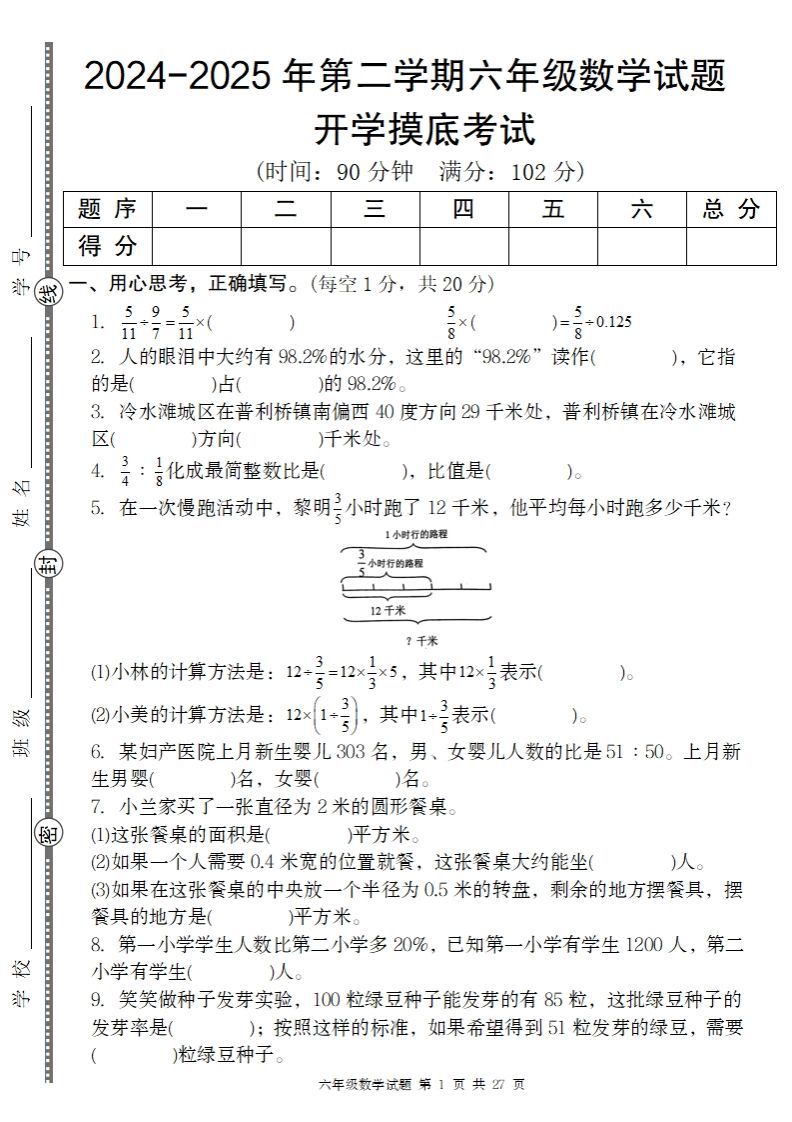 【人教版】2024-2025年第二学期六年级数学开学摸底试题-EduToon学术
