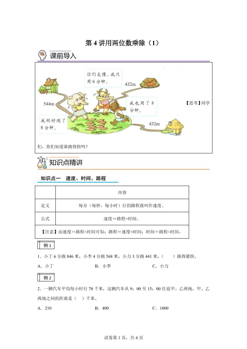【课时】沪教版数学三年级下册2-1用两位数乘除（1）练习卷-EduToon学术