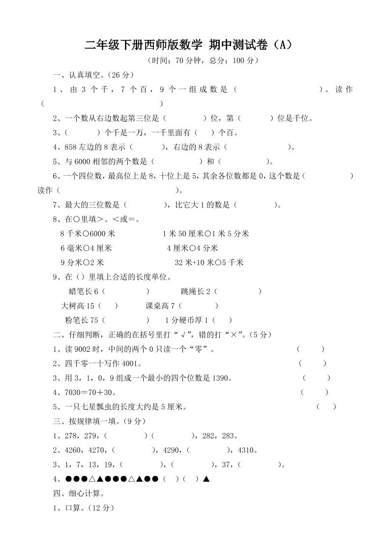二下西师版数学期中考试试卷-3-EduToon学术