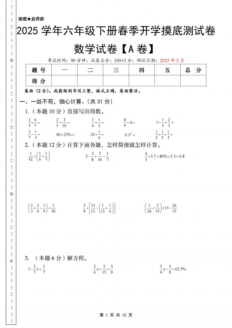 【苏教】2025学年六年级下册春季开学摸底测试卷数学试卷【A卷】-EduToon学术