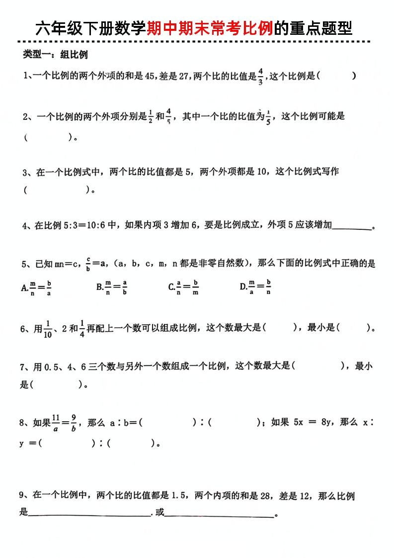 六下数学《数学期中期末常考比例的重点题型》-EduToon学术