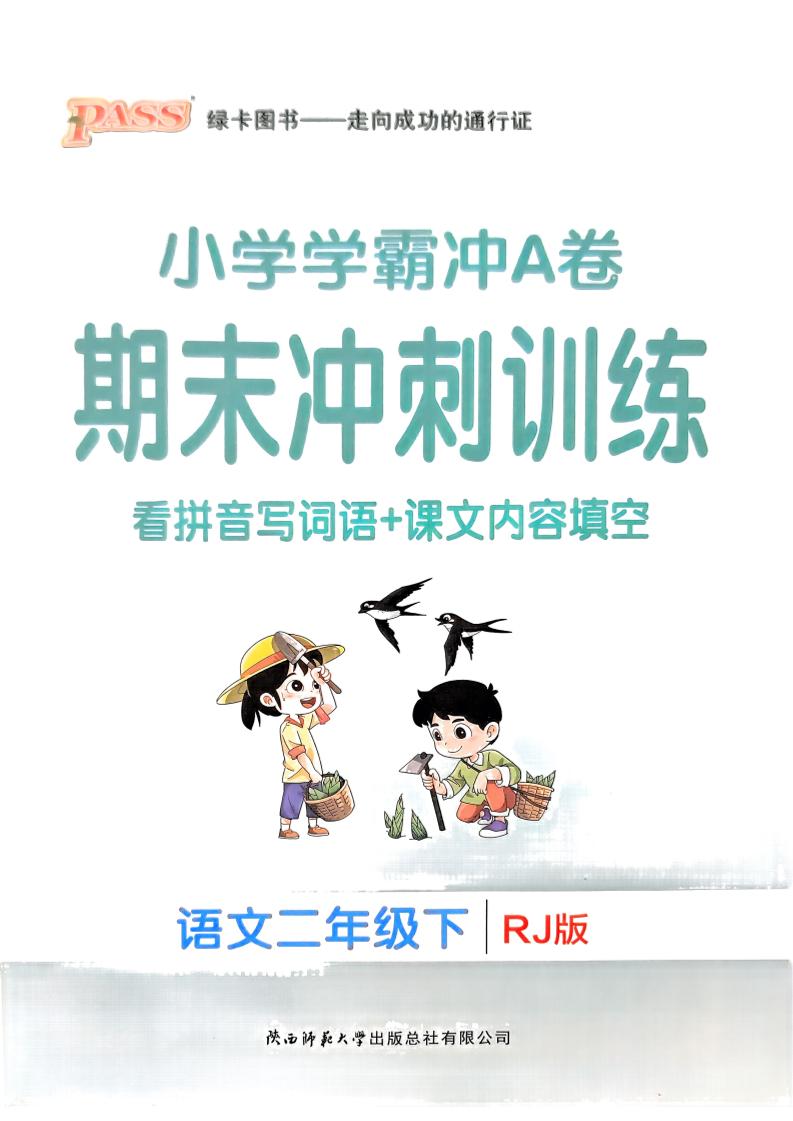 二下语文学霸冲A期末冲刺（看拼音写词语+课文内容填空）-EduToon学术