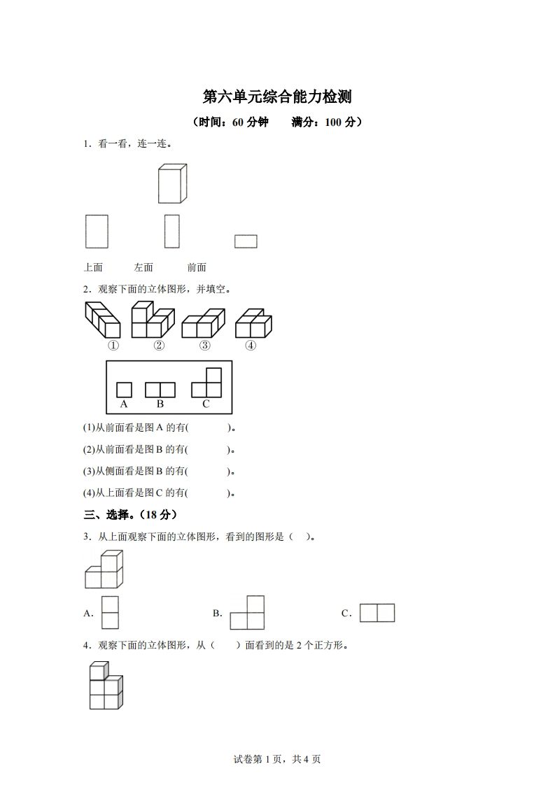 青岛版63数学四年级下册第六单元《观察物体》综合能力检测卷-EduToon学术