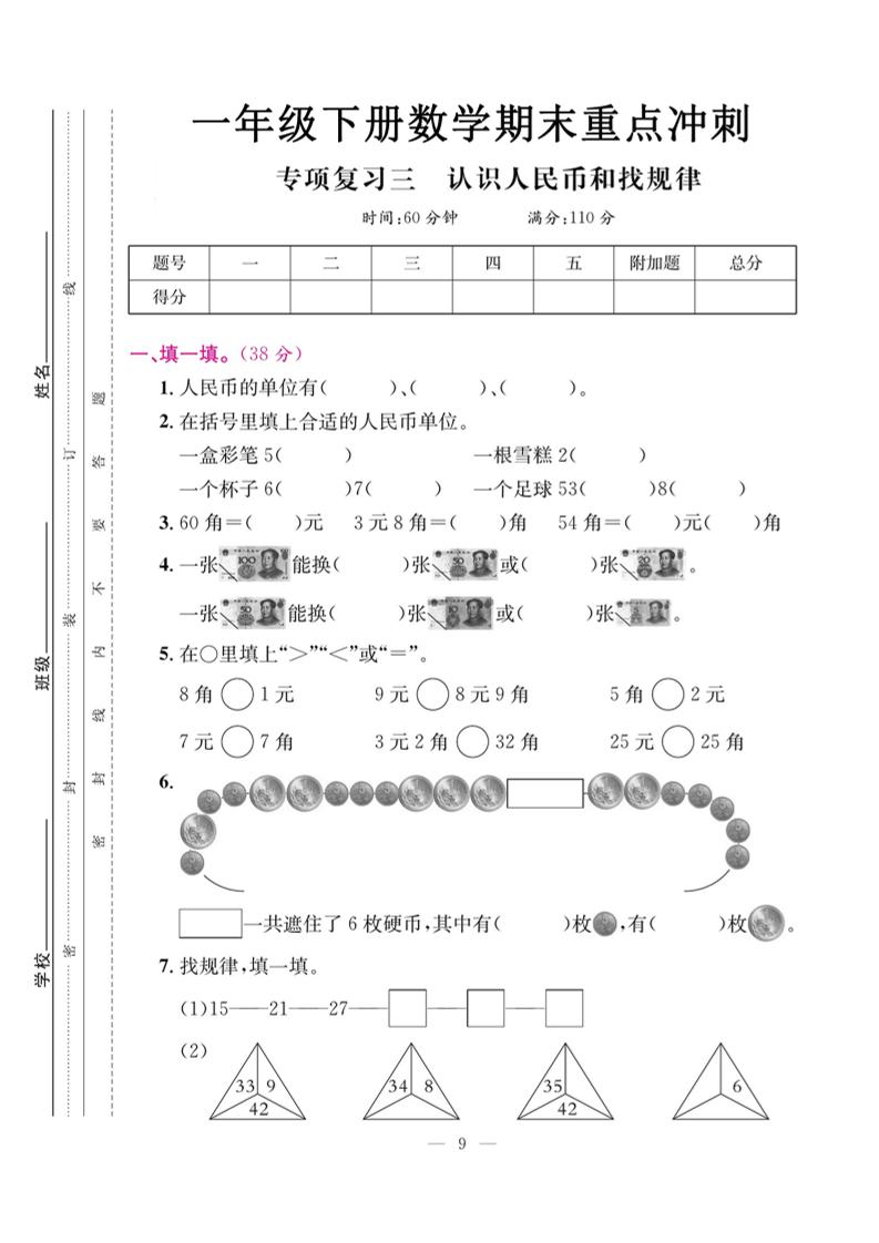一下数学期末复习三【认识人民币和找规律】-EduToon学术