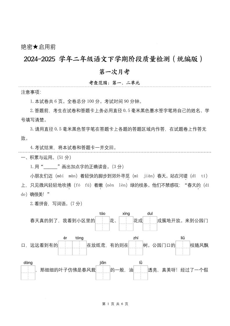 25学年二下语文第一次月考阶段质量检测卷-小朋友迈着（含答案8页）-EduToon学术