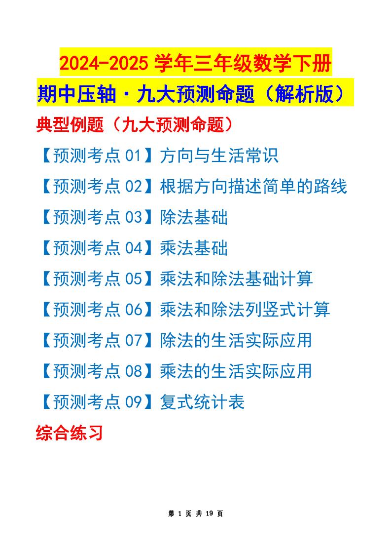 三下数学期中压轴预测命题（解析版）人教版19页-EduToon学术