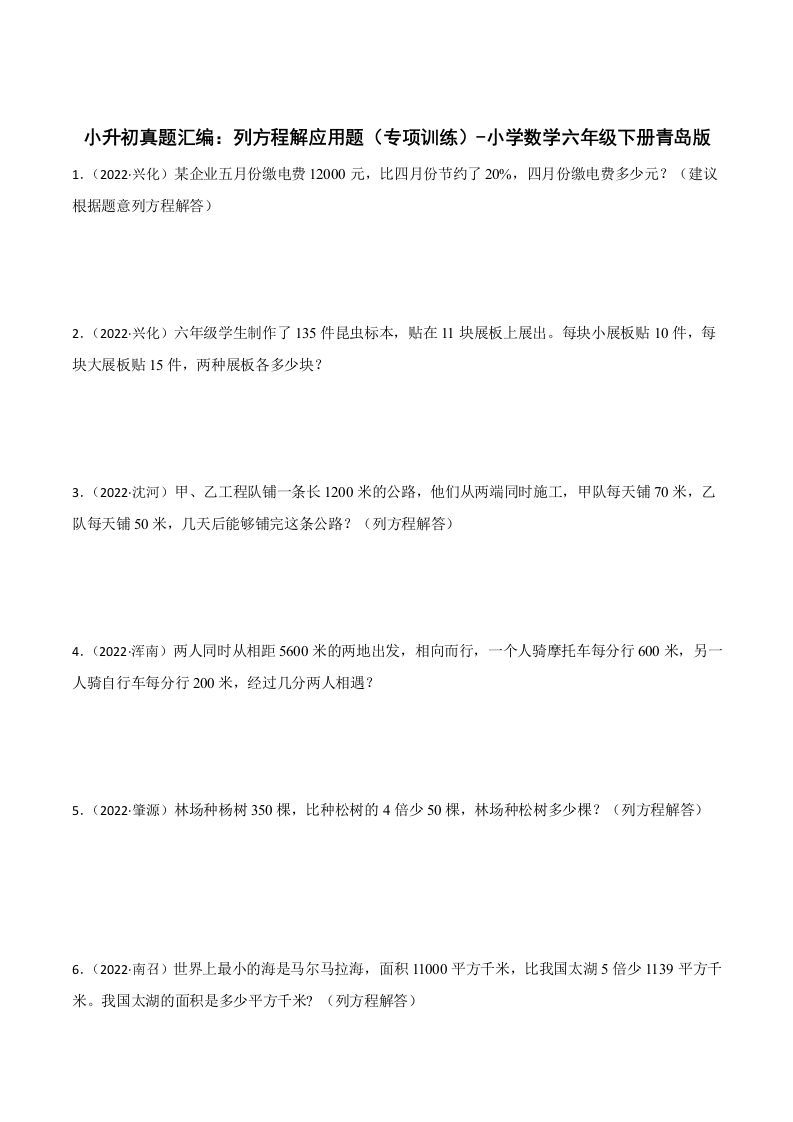 小升初真题汇编：列方程解应用题（专项训练）-小学数学六年级下册青岛63版-EduToon学术
